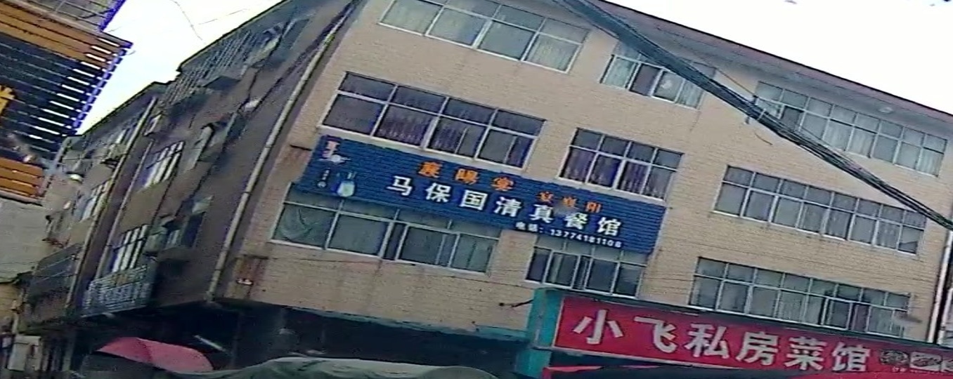 马宝国清真餐馆