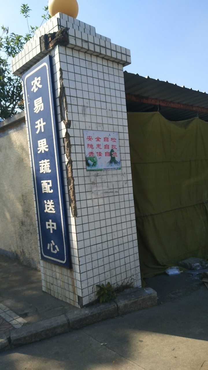 农易升垃圾中转站