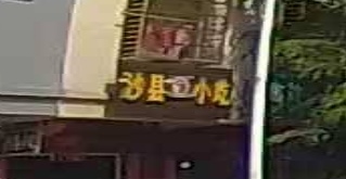 沙县小吃(山水花园店)