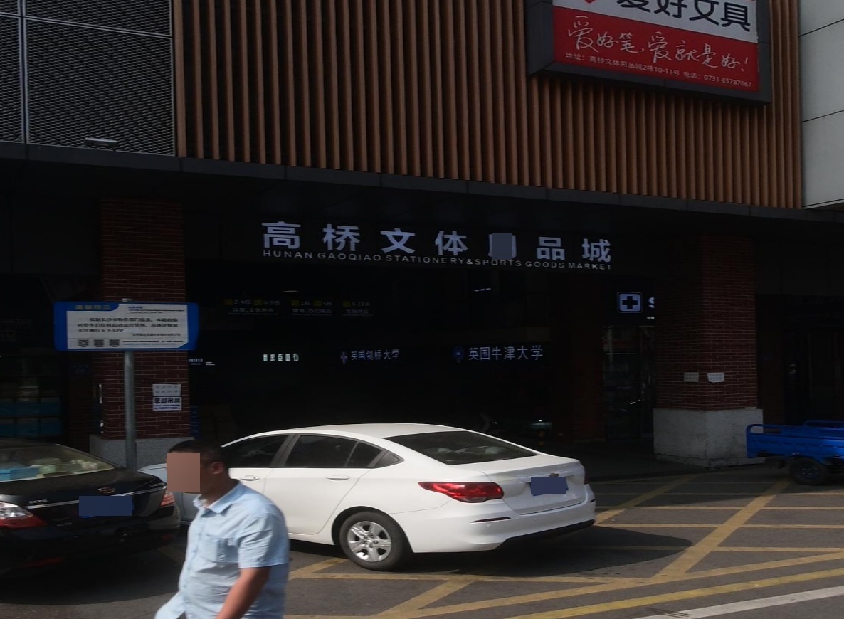 文体用品城(高桥大市场店)