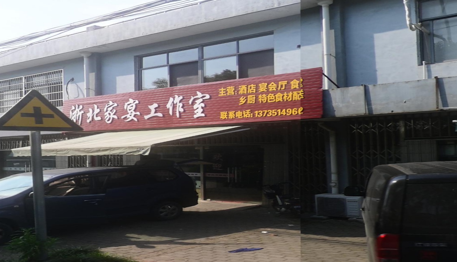 浙北家宴工作室