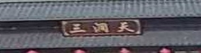 三洞天
