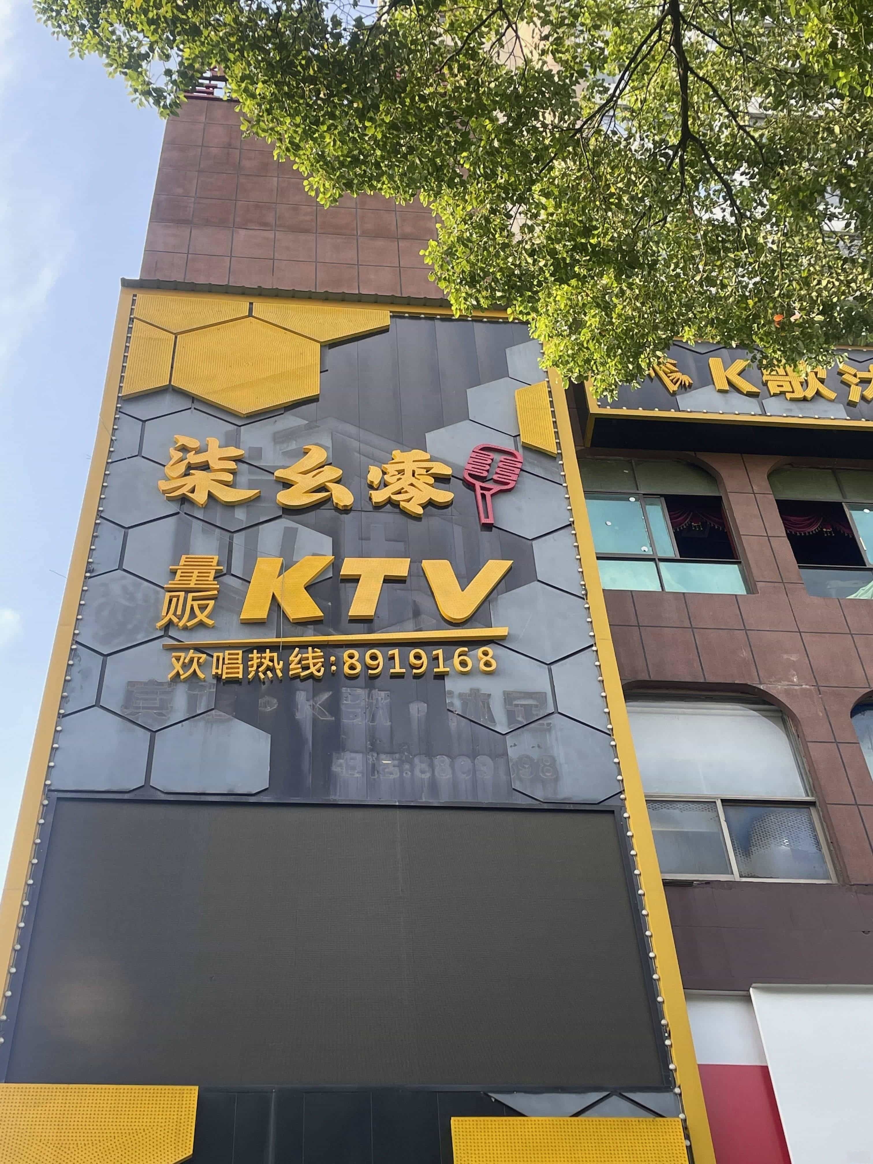 柒幺零量贩KTV