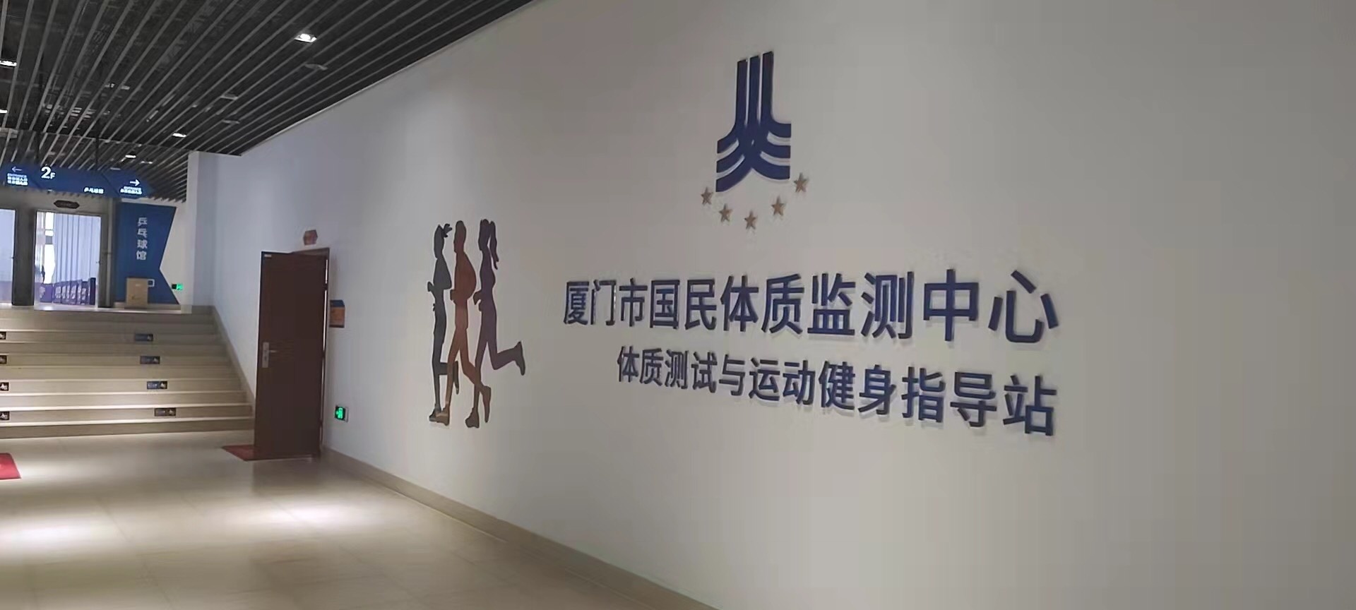 厦门市国民体质监测中心