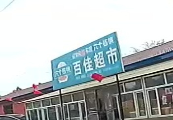 百佳超市