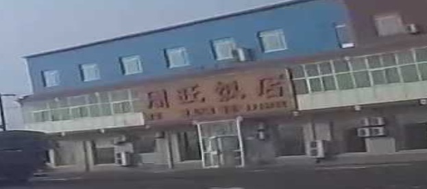 周旺饭店