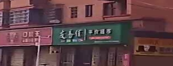 友易佳平价超市