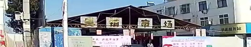 吴铺市场