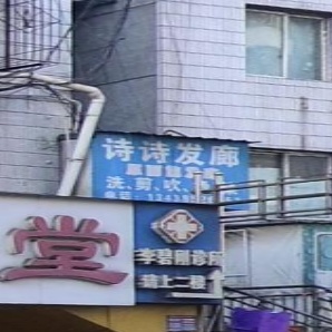 诗诗发廊