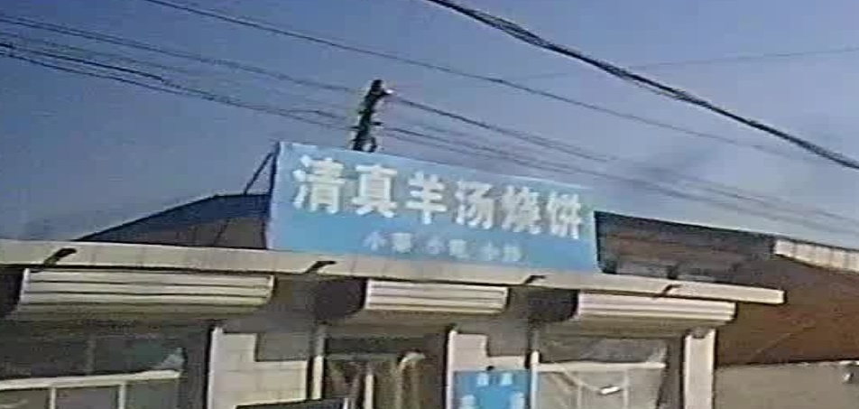 清真羊汤烧饼
