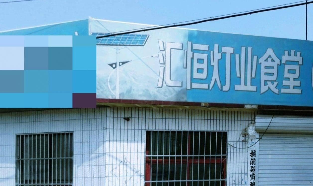 河北汇恒灯业有限公司
