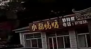 小磊烧烤(承赤线店)