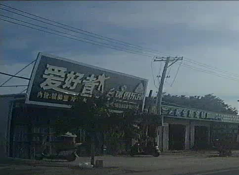 爱好者台球俱乐部
