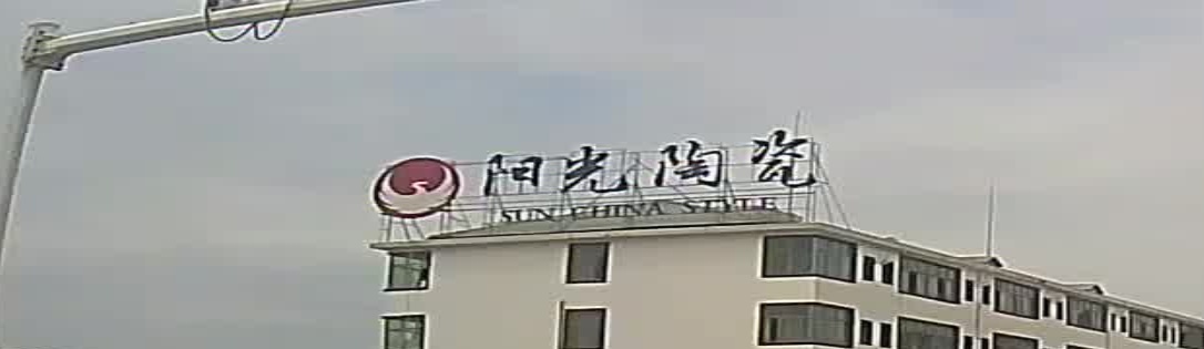 阳光陶瓷