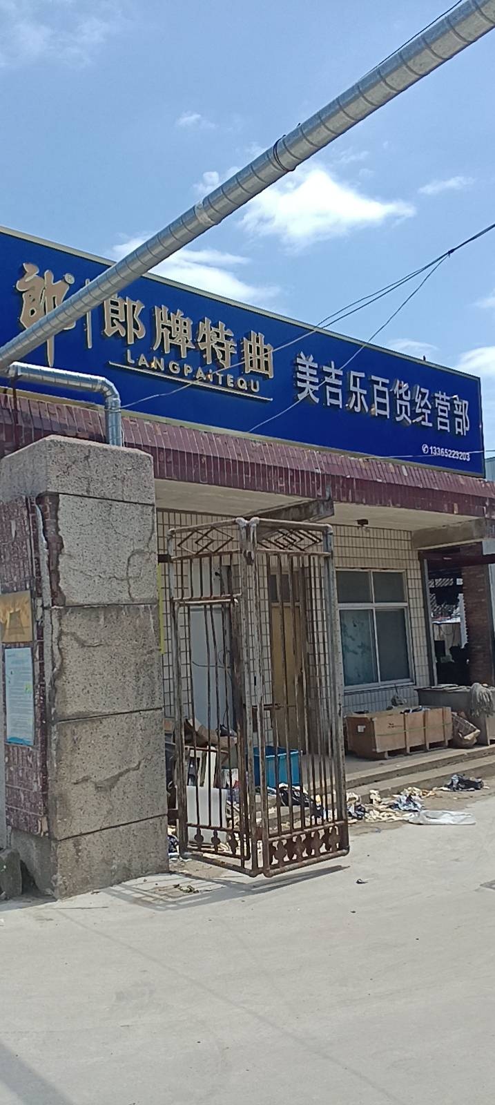 高港美吉乐百货经营部
