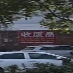 收废品