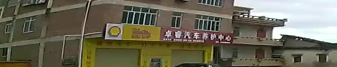 卓睿汽车养护中心