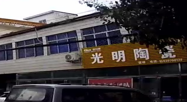 光山县南向店乡光明陶瓷