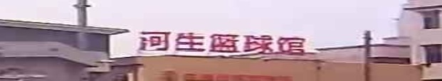 河生篮球馆