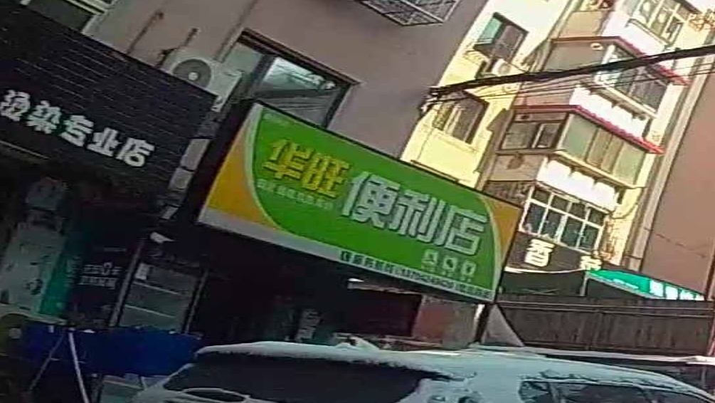 华旺便利店(西芳街店)