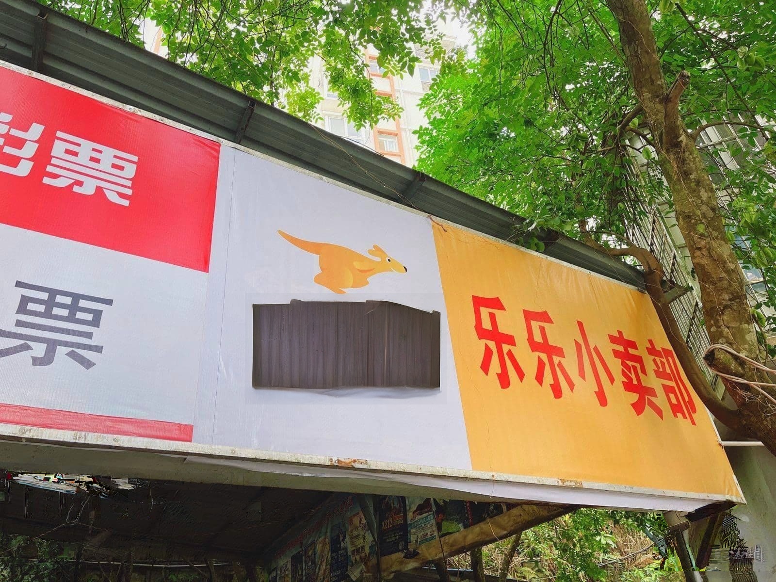 乐乐小卖部(白鹤苑店)