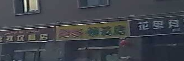 煜箋鮮花店