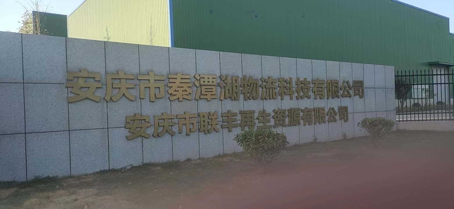 安庆市秦塘湖物流科技有限公司