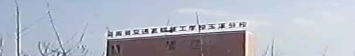 云南省交通高级技工学院(玉溪分校)