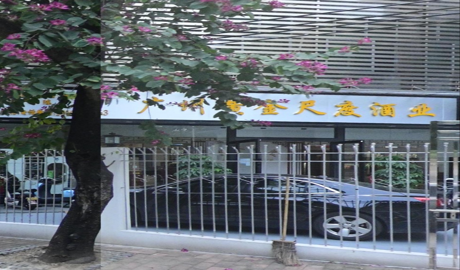 黄金尺杜酒业(第三分店)