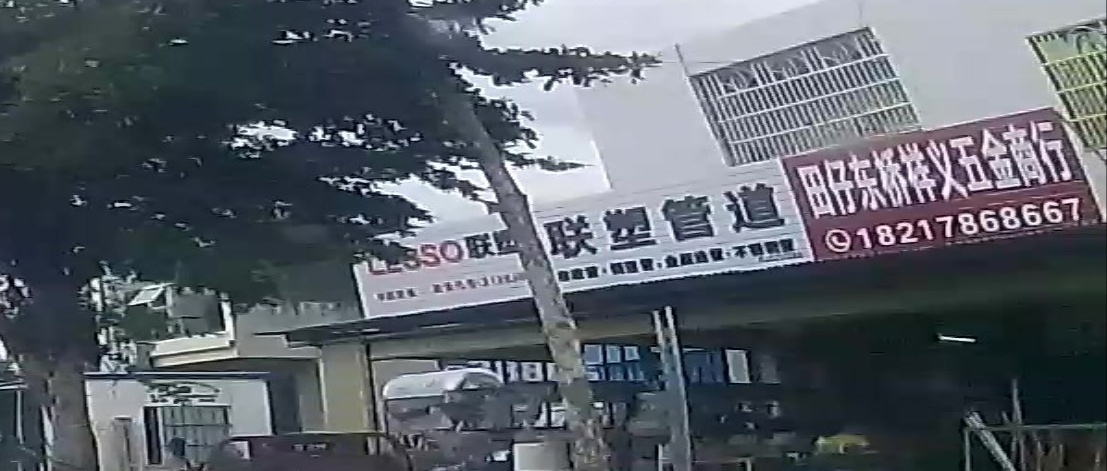 田仔东桥祥义五金商行