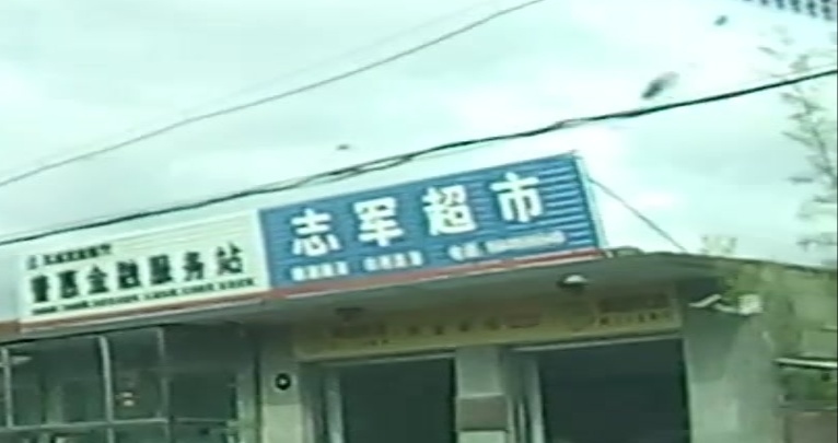 志军超市(石城街店)