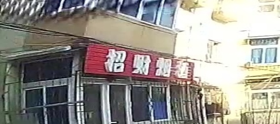 招财烟酒