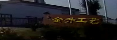 金升工艺