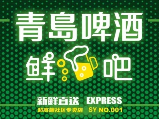 青岛啤酒仙啤吧(十堰1号旗舰店)