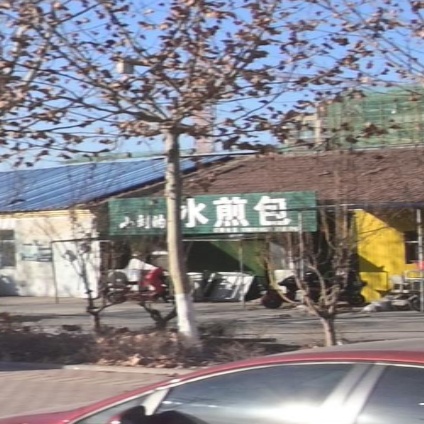 小刘的水煎包