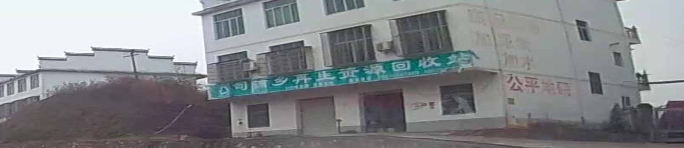 司铺乡再生资源废品回收费站