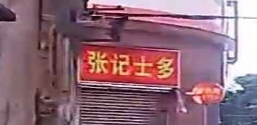 张记士多