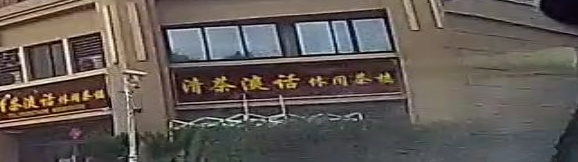 清茶淡话(碧桂园·翡翠郡店)