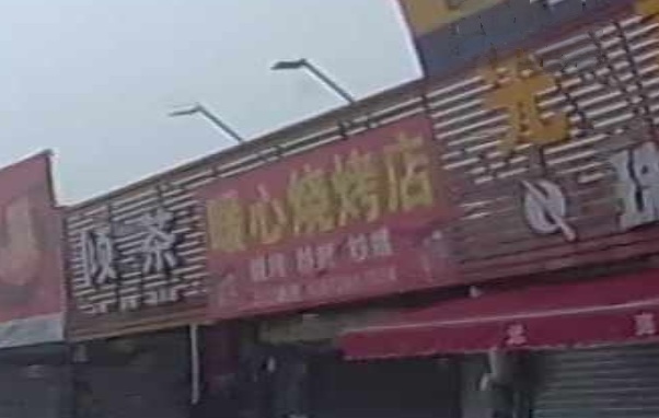 暖心烧烤店