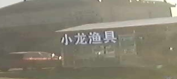 小龙渔具(北海路店)
