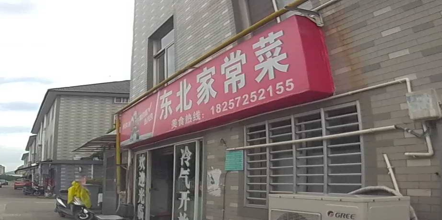 东北家乡菜