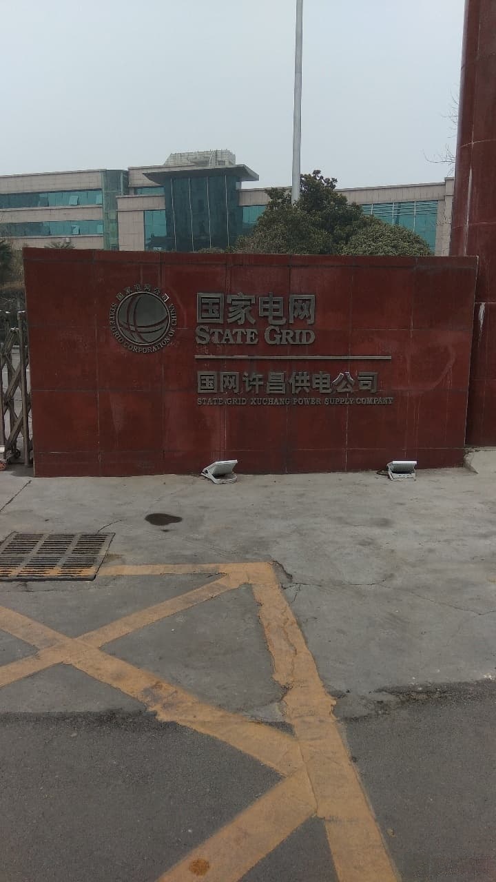 许昌市电业局