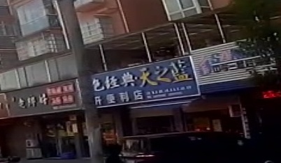 林开便利店