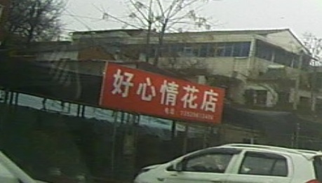 好心情花店