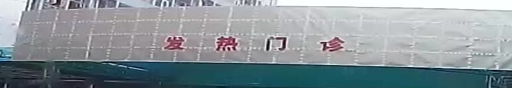云浮市中医院-发热门诊