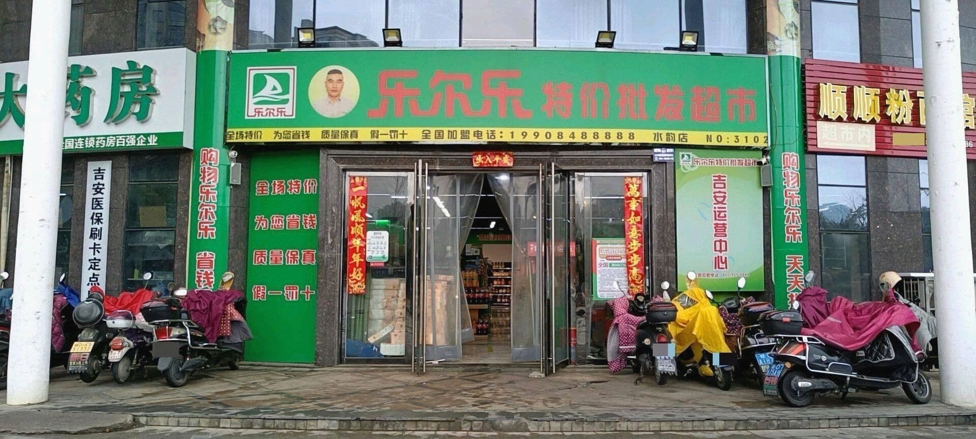 乐尔乐特价批发超市(水韵店)