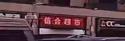 信合烟酒