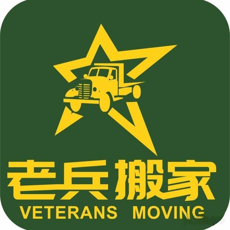 西昌市老兵搬家服务部