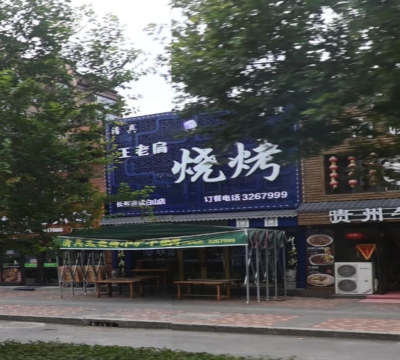 清真王老扁烧烤(长春连锁白山店)