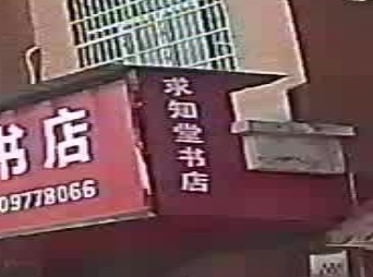 求知堂书店(步行街店)